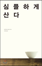 심플하게 산다